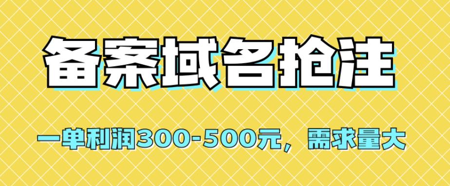 【全网首发】备案域名抢注，一单利润300-500元，需求量大 - 首创网