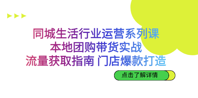 （6946期）同城生活行业运营系列课：本地团购带货实战，流量获取指南 门店打造等等 - 首创网