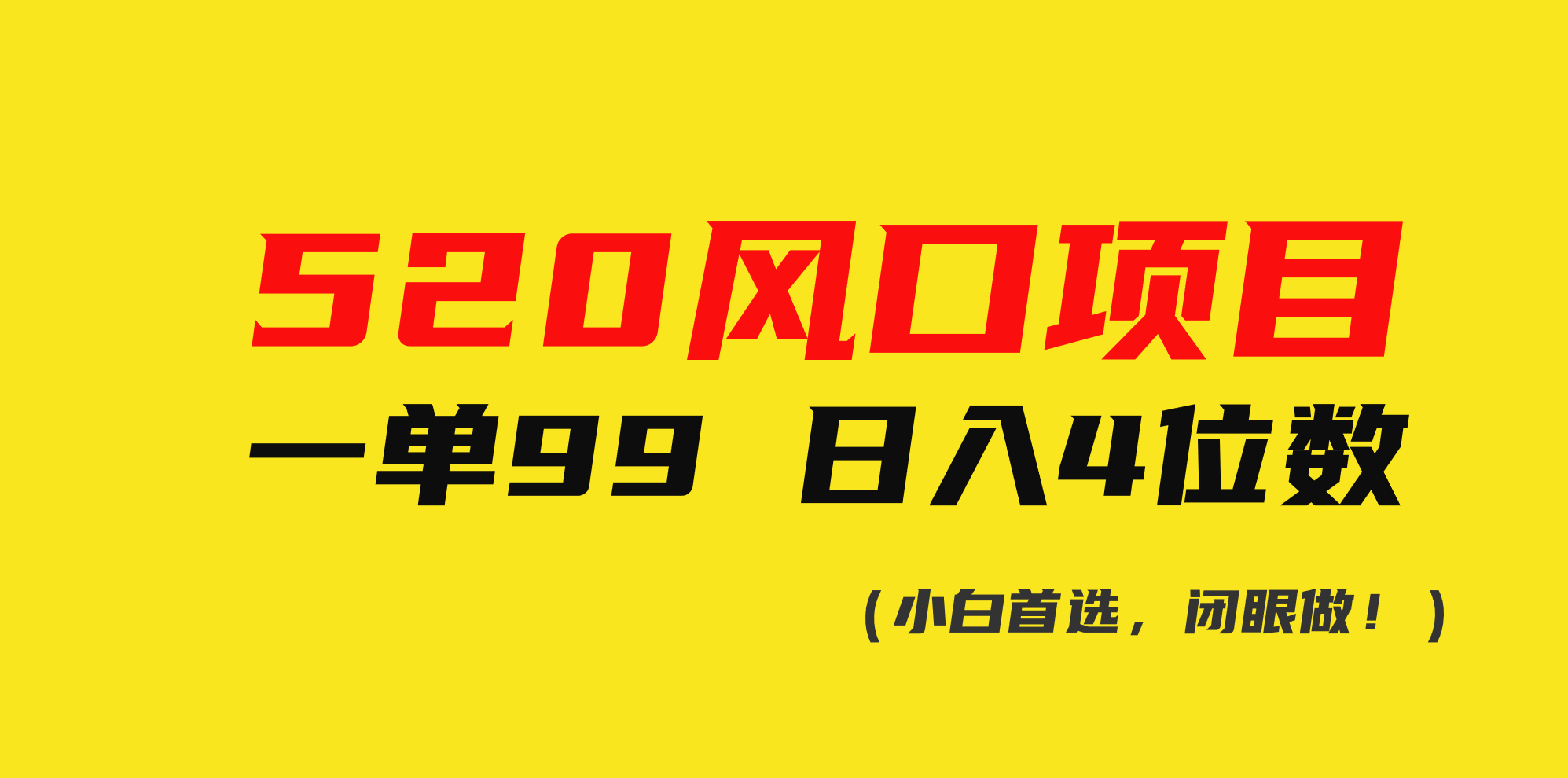 （10544期）520风口项目一单99 日入4位数(小白首选，闭眼做！) - 首创网