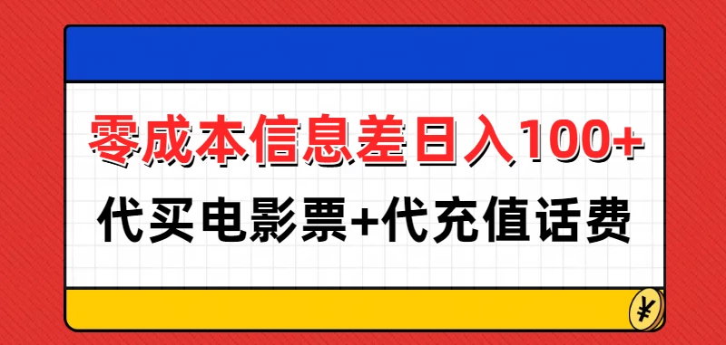 零成本信息差日入100+，代买电影票+代冲话费 - 首创网