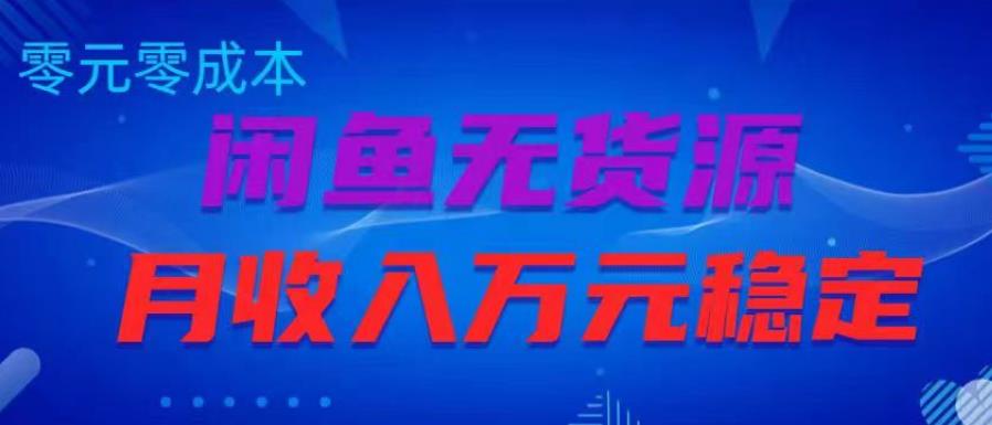 闲鱼无货源项目，零元零成本月收入稳定万元【揭秘】 - 首创网