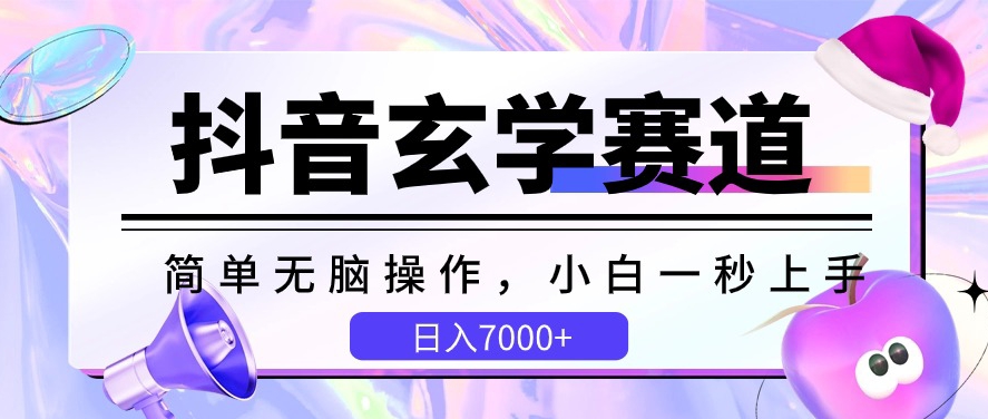 抖音玄学赛道，简单无脑，小白一秒上手，日入7000+ - 首创网