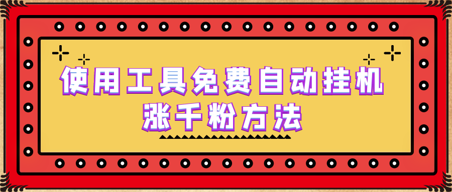 （6526期）使用工具免费自动挂机涨千粉方法，详细实操演示！ - 首创网