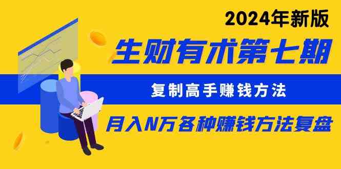 （9460期）生财有术第七期：复制高手赚钱方法 月入N万各种方法复盘（更新到24年0313） - 首创网