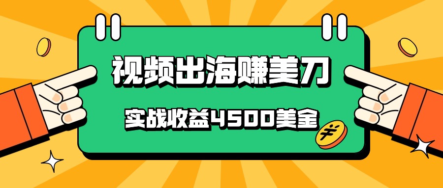 国内爆款视频出海赚美刀，实战收益4500美金，批量无脑搬运，无需经验直接上手 - 首创网