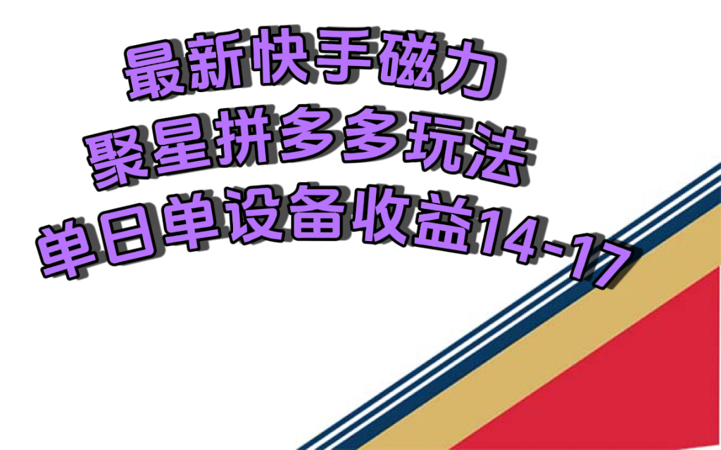 （7483期）最新快手磁力聚星撸拼多多玩法，单设备单日收益14—17元 - 首创网