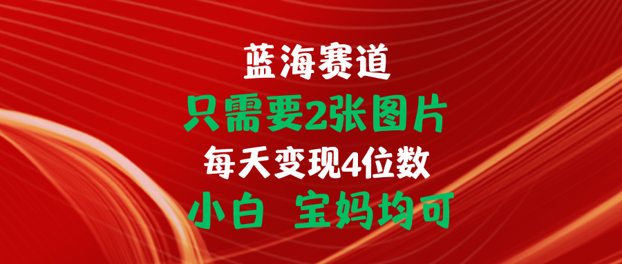 （11047期）只需要2张图片 每天变现4位数 小白 宝妈均可 - 首创网