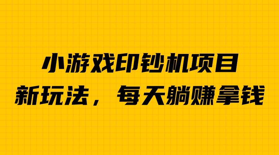 （6681期）外面收费6980的小游戏超级暴利印钞机项目，无脑去做，每天躺赚500＋ - 首创网