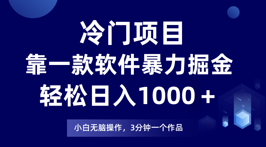 （7982期）冷门项目靠一款软件，暴力掘金日入1000＋，小白轻松上手 - 首创网