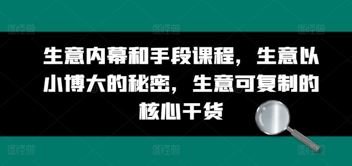 生意内幕和手段课程，生意以小博大的秘密，生意可复制的核心干货 - 首创网