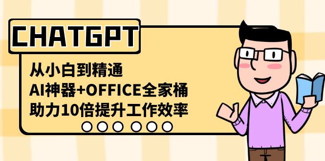 （8584期）CHATGPT-从小白到精通，AI神器+OFFICE全家桶，助力10倍提升工作效率 - 首创网