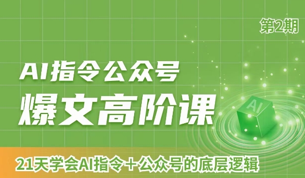 AI指令公众号爆文高阶课第2期，21天字会AI指令+公众号的底层逻辑 - 首创网