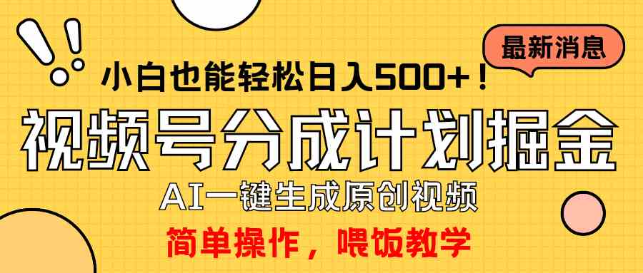 （9781期）玩转视频号分成计划，一键制作AI原创视频掘金，单号轻松日入500+小白也… - 首创网