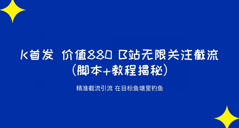 K首发价值880 B站无限关注截流精准引流（脚本+教程揭秘） - 首创网