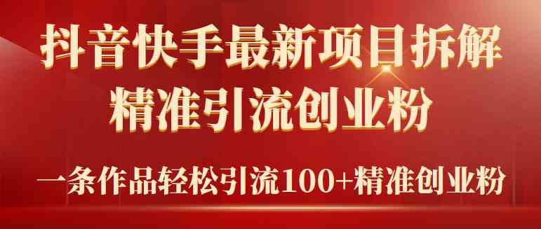 （9447期）2024年抖音快手最新项目拆解视频引流创业粉，一天轻松引流精准创业粉100+ - 首创网