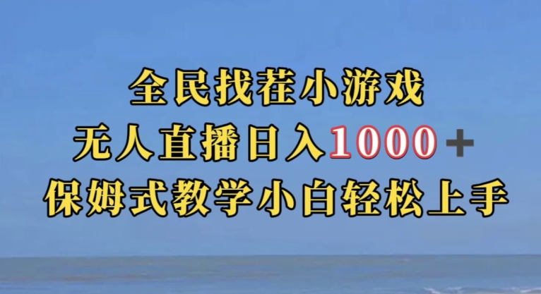 全民找茬小游戏直播玩法，抖音爆火直播玩法，日入1000+ - 首创网