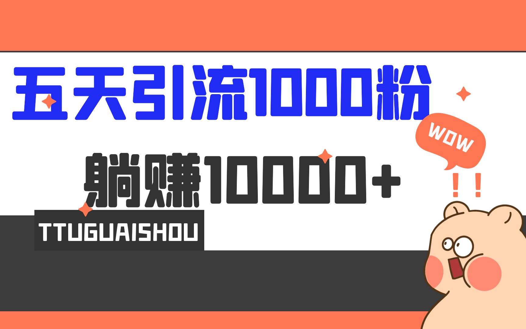 （6745期）5天引流1000+，赚了1w+ - 首创网