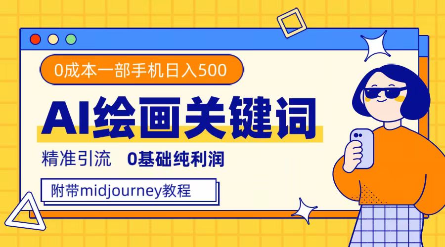 （7523期）利用全套ai绘画关键词，精准引流，0成本纯利润，一部手机日入500+ - 首创网