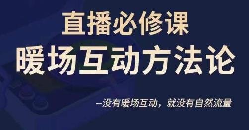 陈幸讲直播·直播必修课暖场互动方法论，没有暖场互动，就没有自然流量 - 首创网