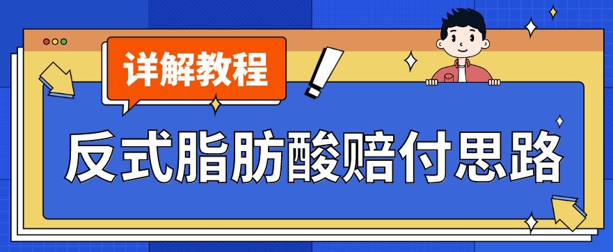 最新反式脂肪酸打假赔付玩法一单收益1000+小白轻松下车【详细视频玩法教程】【仅揭秘】 - 首创网