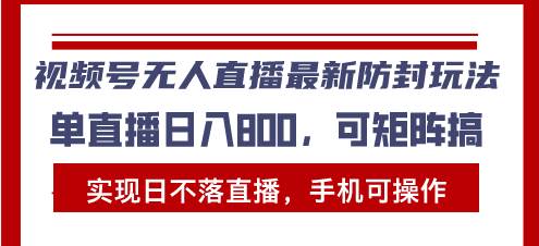 （13377期）视频号无人直播最新防封玩法，实现日不落直播，手机可操作，单直播日入… - 首创网