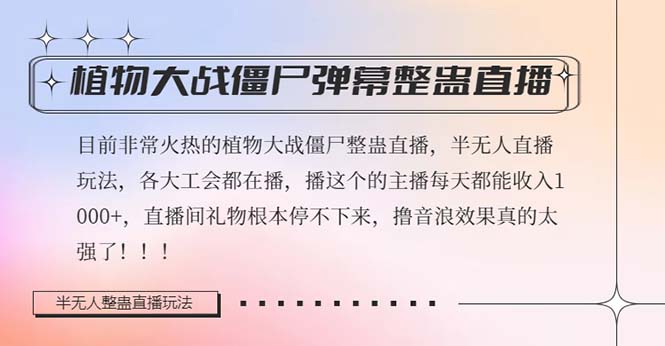 （8235期）半无人直播弹幕整蛊玩法2.0，日入1000+植物大战僵尸弹幕整蛊，撸礼物音… - 首创网