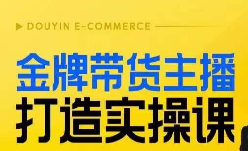 金牌带货主播打造实操课，直播间小公主丹丹老师告诉你，百万主播不可追，高效复制是王道！ - 首创网