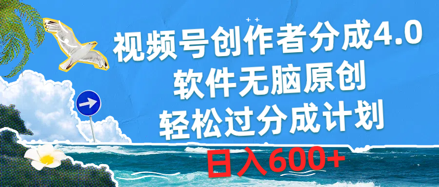 （10339期）视频号创作者分成4.0，软件无脑原创，轻松过分成计划，日入600+ - 首创网