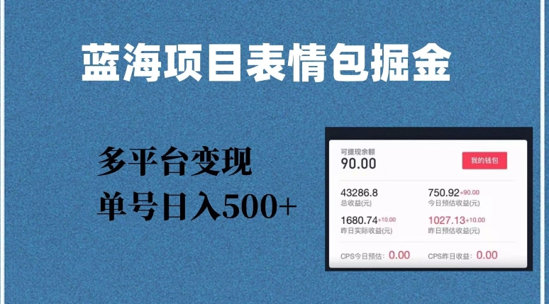 蓝海项目表情包爆款掘金，多平台变现，几分钟一个爆款表情包，单号日入500+【揭秘】 - 首创网