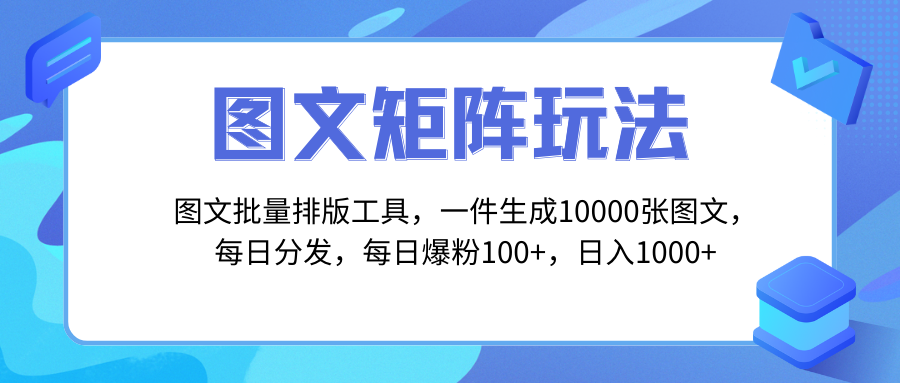 （8239期）图文批量排版工具，矩阵玩法，一键生成10000张图，每日分发多个账号，每… - 首创网