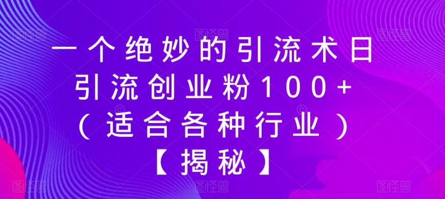 一个绝妙的引流术日引流创业粉100+（适合各种行业）【揭秘】 - 首创网