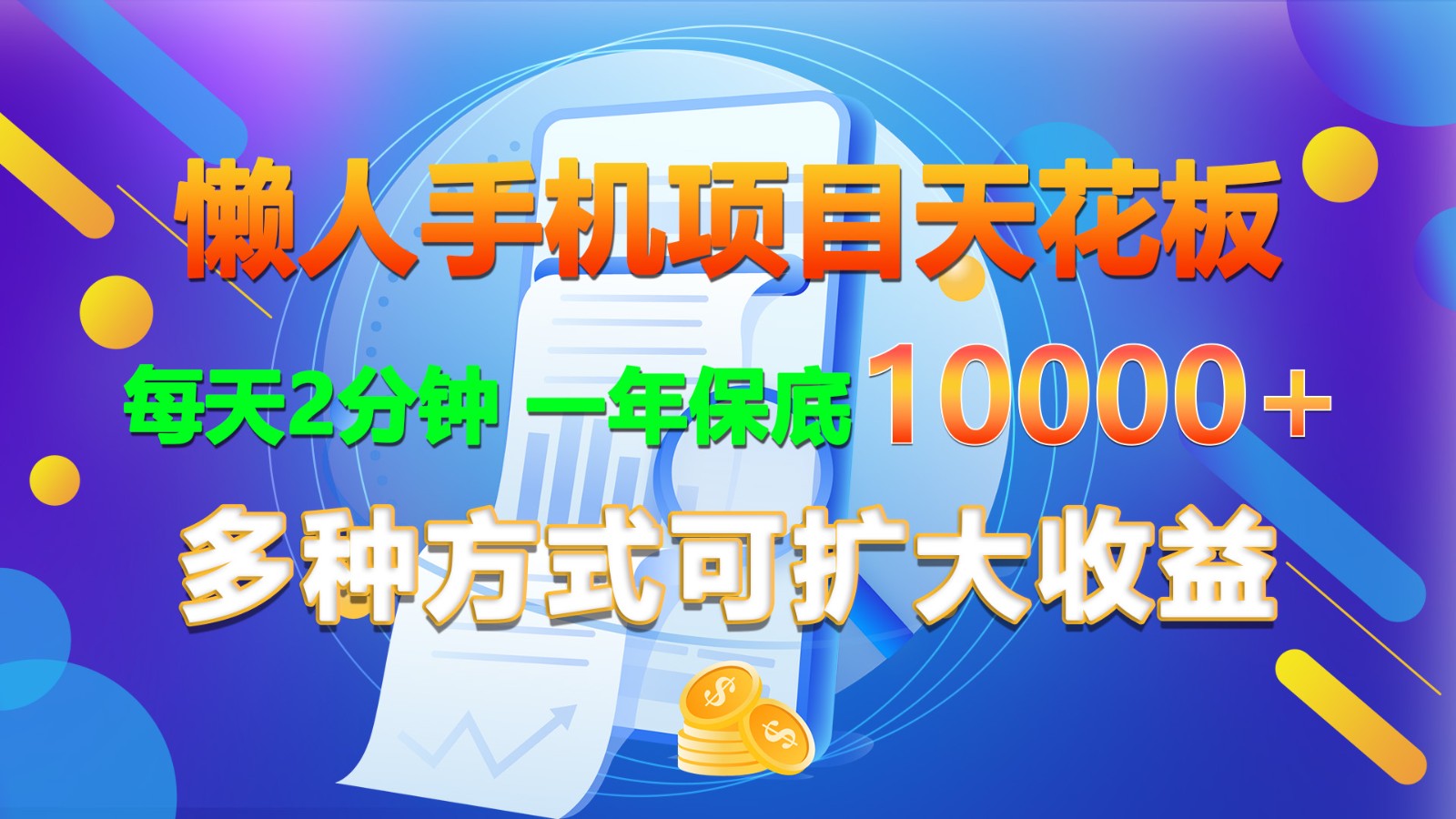 懒人手机项目天花板，每天2分钟，一年保底10000+，多种方式可扩大收益！ - 首创网