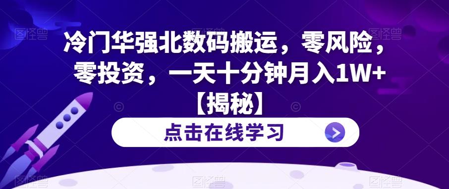 冷门华强北数码搬运，零风险，零投资，一天十分钟月入1W+【揭秘】 - 首创网