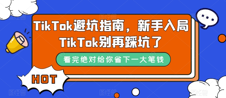 TikTok避坑指南，新手入局TikTok别再踩坑了 - 首创网