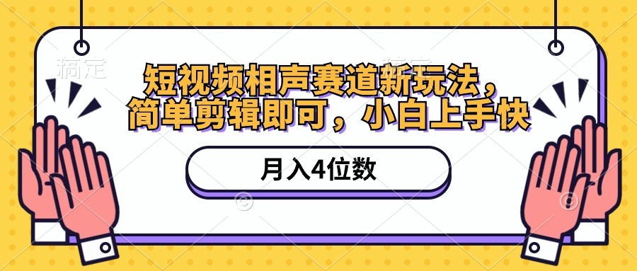 （10586期）短视频相声赛道新玩法，简单剪辑即可，月入四位数（附软件+素材） - 首创网