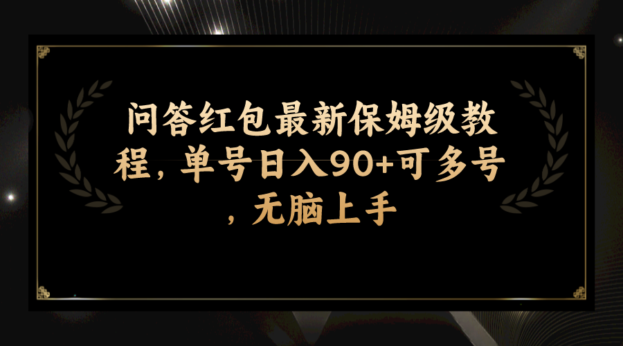 （7590期）问答红包最新保姆级教程，单号日入90+可多号，无脑上手 - 首创网