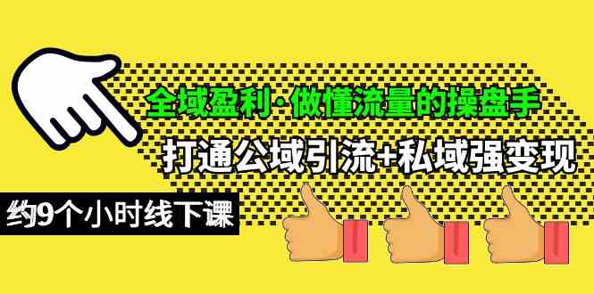 （10045期）全域盈利·做懂流量的操盘手，打通公域引流+私域强变现，约9个小时线下课 - 首创网