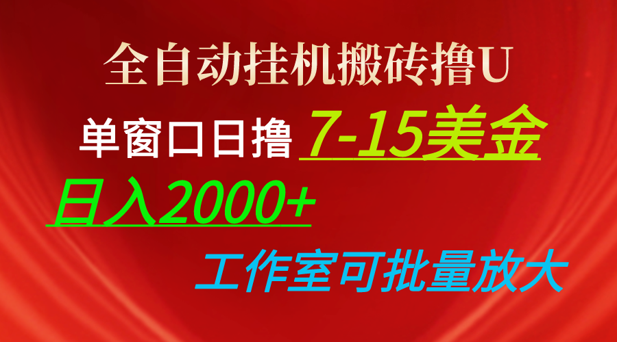 （10409期）全自动挂机搬砖撸U，单窗口日撸7-15美金，日入2000+，可个人操作，工作… - 首创网