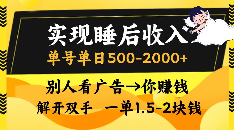 （13187期）实现睡后收入，单号单日500-2000+,别人看广告＝你赚钱，无脑操作，一单… - 首创网