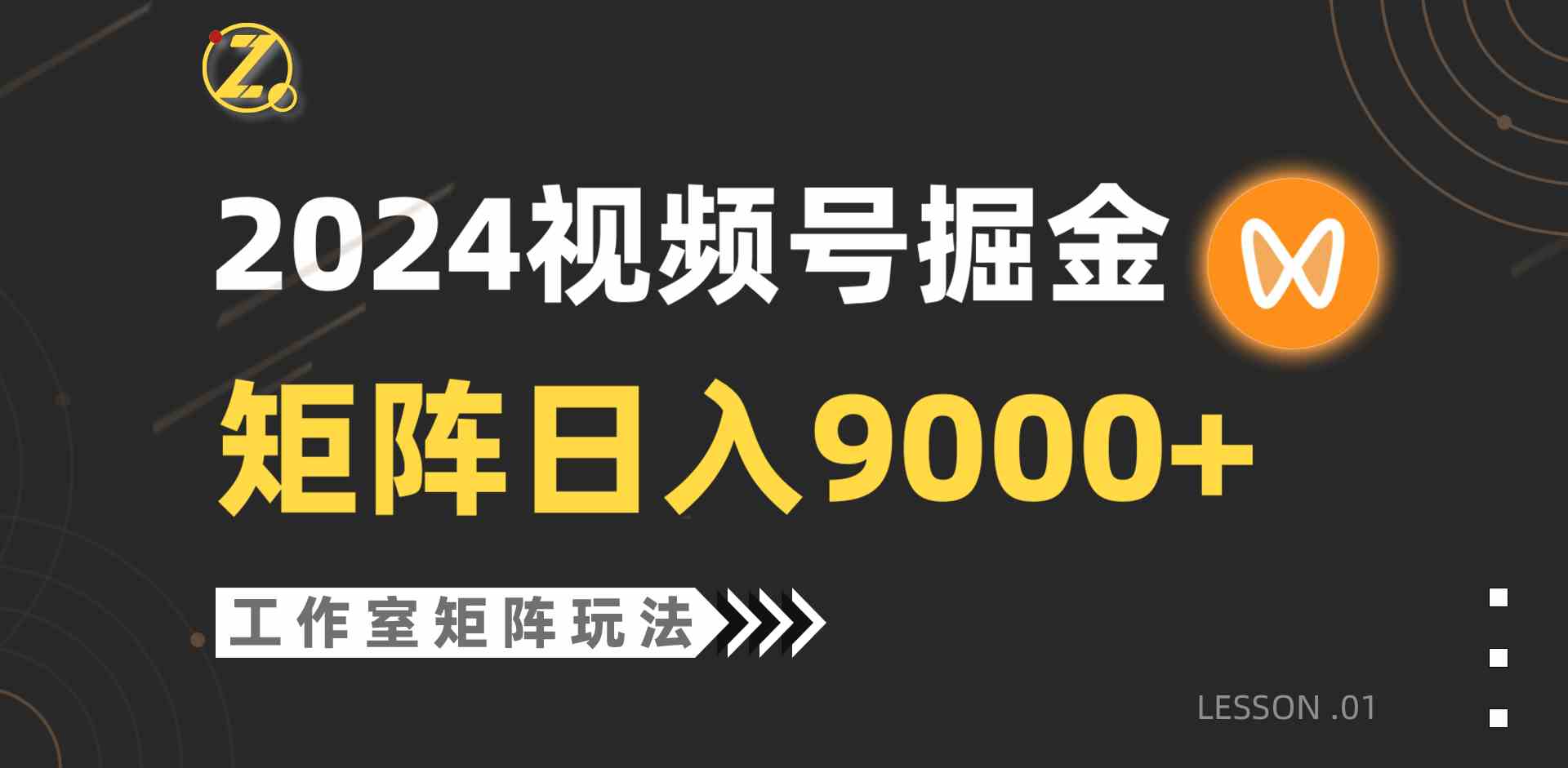 （9709期）【蓝海项目】2024视频号自然流带货，工作室落地玩法，单个直播间日入9000+ - 首创网