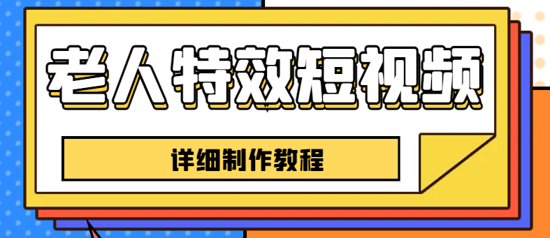 （6430期）老人特效短视频创作教程，一个月涨粉5w粉丝秘诀 新手0基础学习【全套教程】 - 首创网