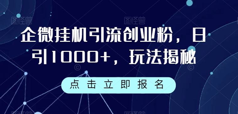 企微挂机引流创业粉，日引1000+，玩法揭秘 - 首创网