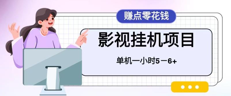 百度头条影视挂机项目，操作简单，不需要脚本，单机一小时收益4-6元【揭秘】 - 首创网