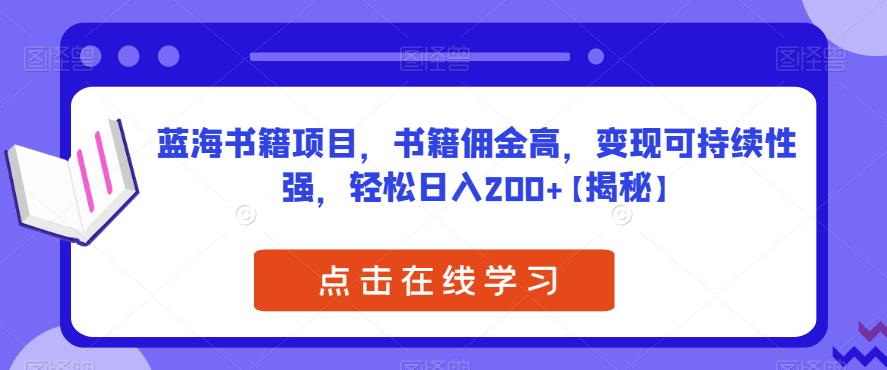 蓝海书籍项目，书籍佣金高，变现可持续性强，轻松日入200+【揭秘】 - 首创网