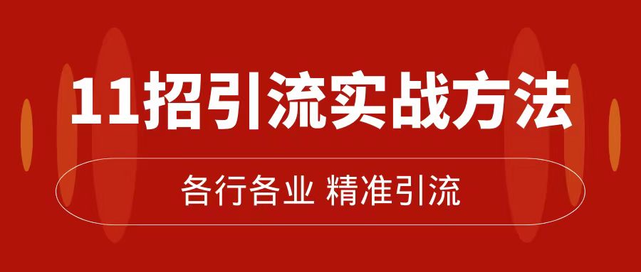 （7386期）精准引流术：11招引流实战方法，让你私域流量加到爆（11节课完整版） - 首创网