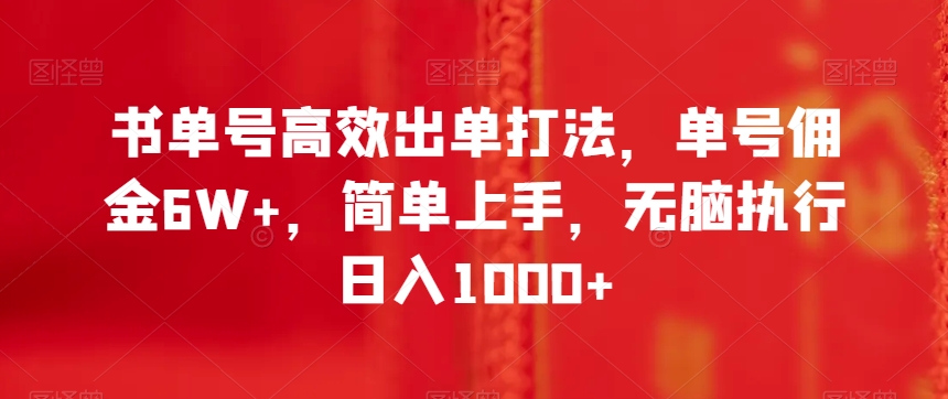 书单号高效出单打法，单号佣金6W+，简单上手，无脑执行日入1000+【揭秘】 - 首创网