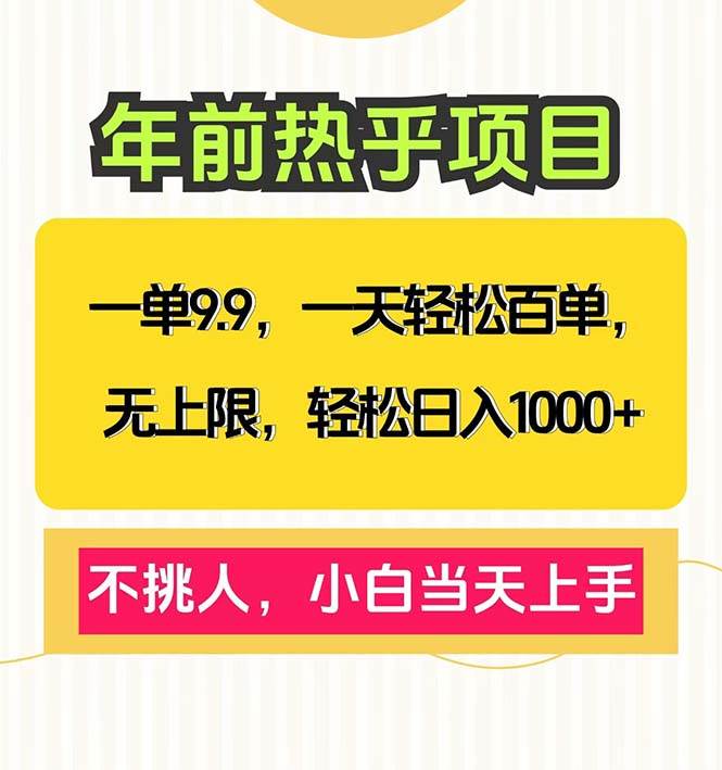 （13795期）一单9.9，一天百单无上限，不挑人，小白当天上手，轻松日入1000+ - 首创网