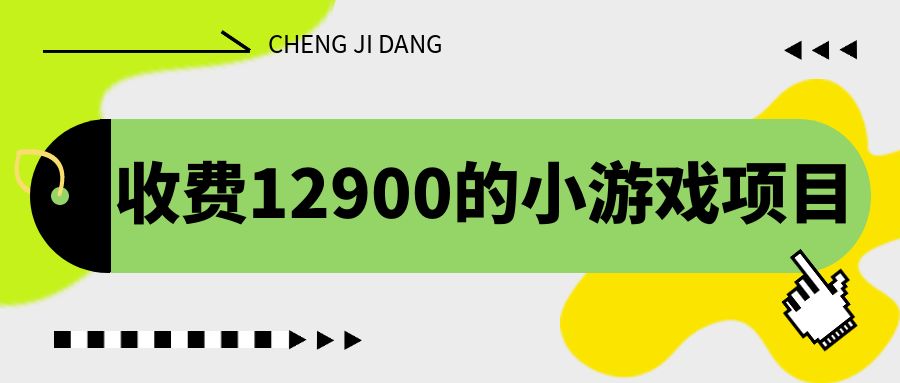 （6657期）收费12900的小游戏项目，单机收益30+，独家养号方法 - 首创网