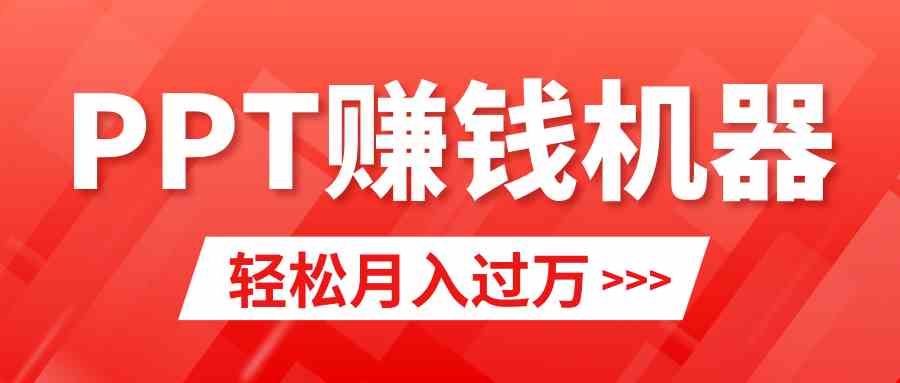 （9217期）轻松上手，小红书ppt简单售卖，月入2w+小白闭眼也要做（教程+10000PPT模板) - 首创网