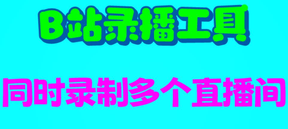 B站录播工具，支持同时录制多个直播间【录制脚本+使用教程】 - 首创网